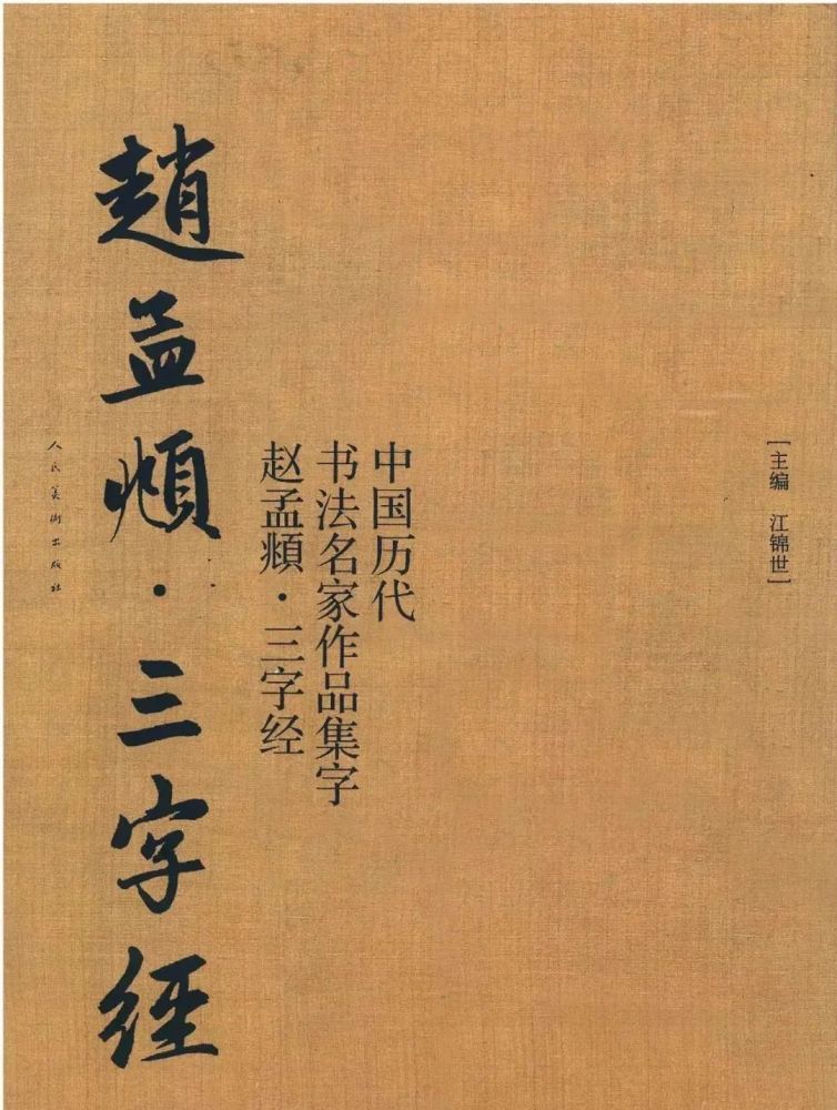 元代赵孟頫行书《集字三字经》欣赏