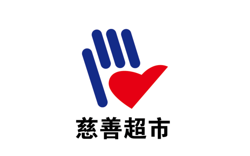 慈善超市logo.