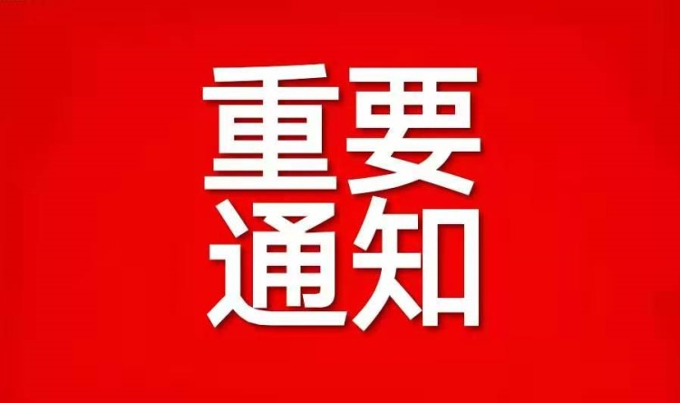达州昨晚发出重要通知!