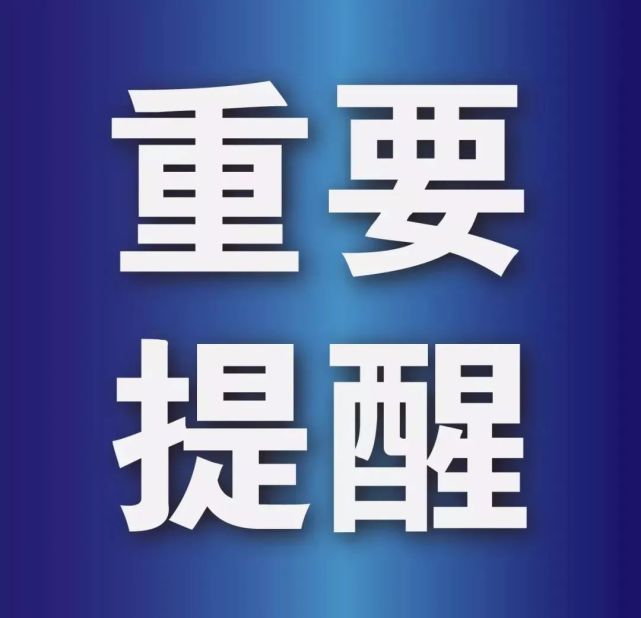 洛阳市教育局发布重要提醒!