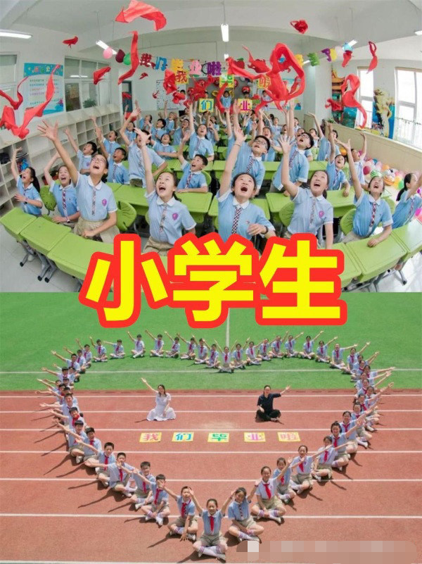 小学生:我们毕业照甩红领巾,初中生:我们玩的开心,大学生:比比