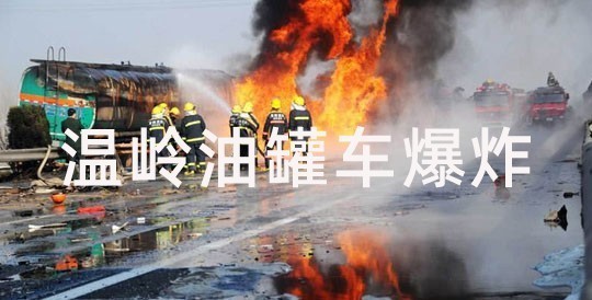 风水煞气禁忌,温岭油罐车爆炸告诫我们反弓煞有多严重