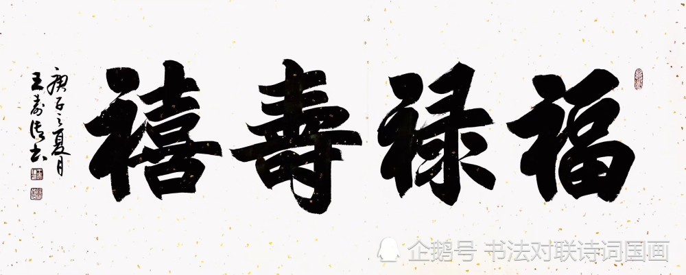 书法定制《福禄寿禧,茶,舍得,蒲松龄名句,江山如此多娇,曾国藩六戒》