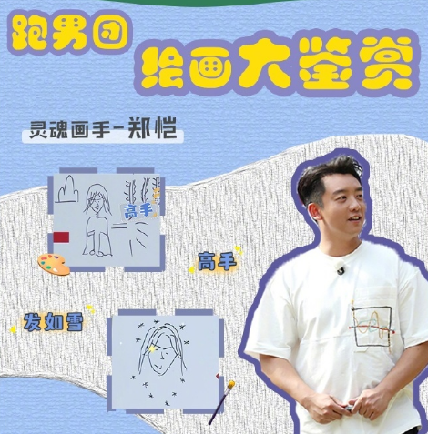 跑男绘画大鉴赏之郑恺,李晨谁是高手高手高高手?