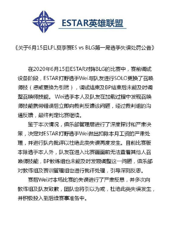ES发布Wei忘带惩戒处罚公告：扣除本月工资并进行队内批评