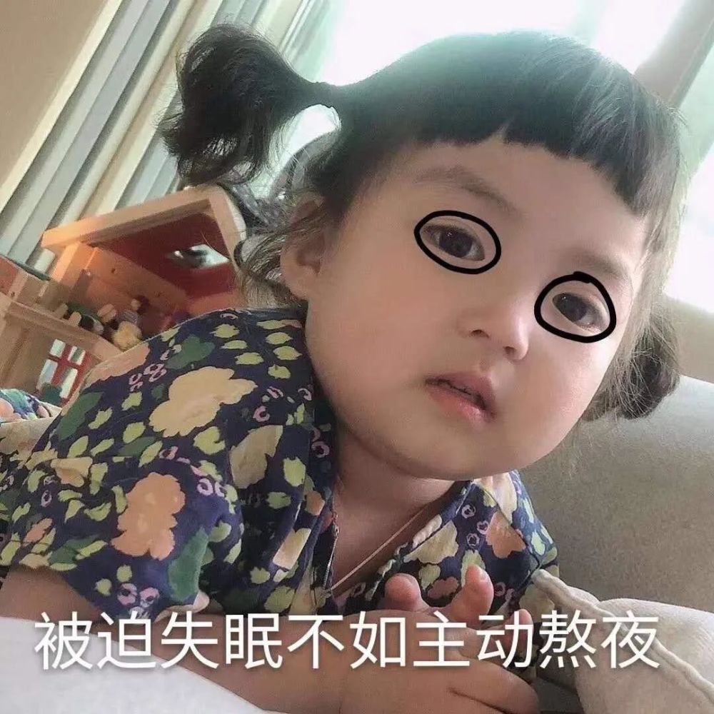 罗熙表情包,被迫失眠不如主动熬夜!