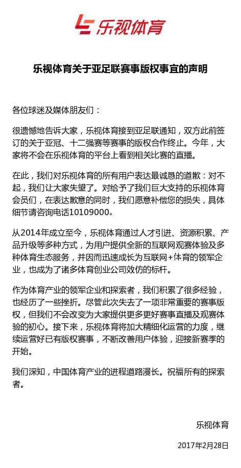 亚足联确认中止乐视体育转播合同 将由体奥动力接盘