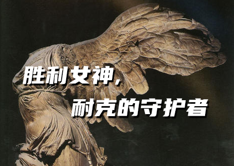 胜利女神耐克的守护者