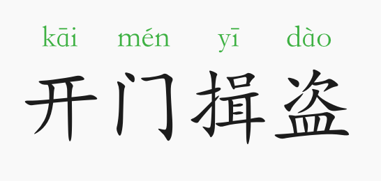 盗食什么成语_成语故事简笔画(3)