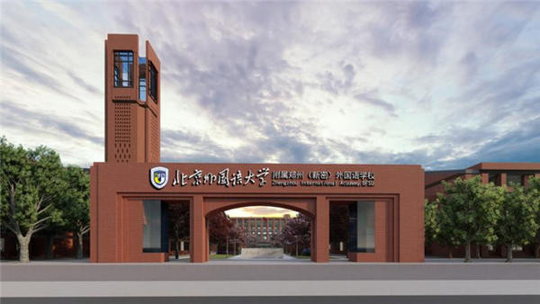 北京外国语大学附属郑州外国语学校依托北外一流的语言教育和国际化办