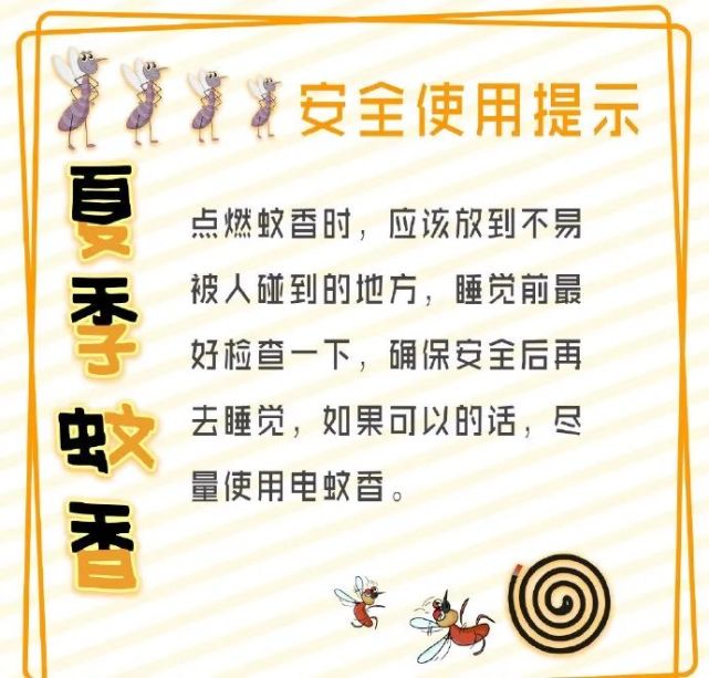 温馨提示 夏季蚊虫增多 正确使用各类防蚊产品 做到科学防蚊,安全灭蚊