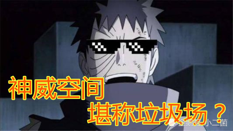 带土的神威空间堪称"垃圾回收站",卡殿丢炸弹不算啥,她1次扔上万个