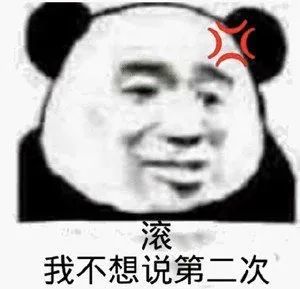 熊猫头表情包 i 我确定,你真的有病