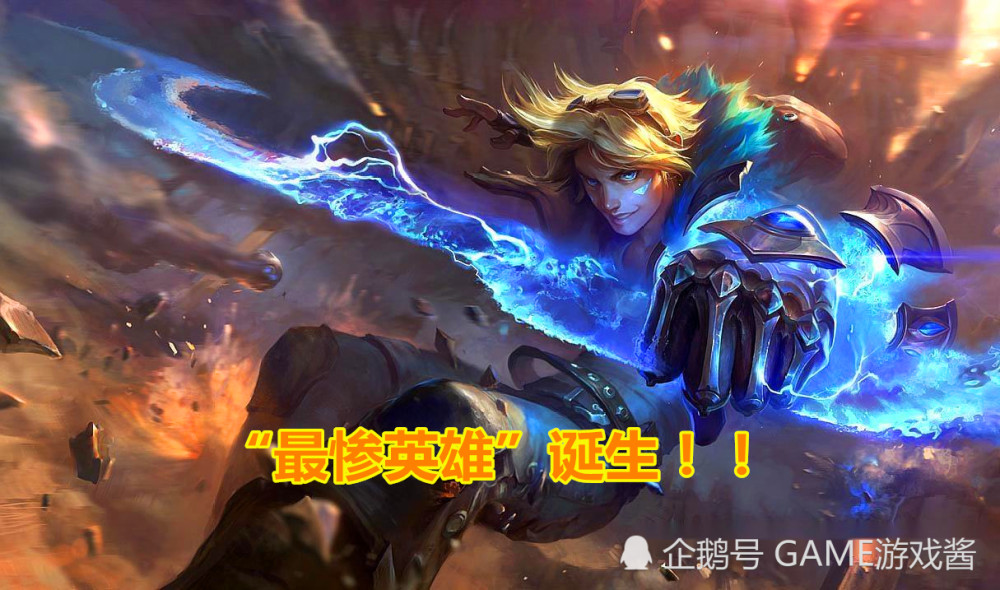 LOL：最惨英雄诞生，E技能消耗15％最大法力值，彻底废了！