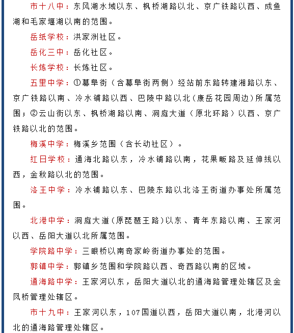 官宣!2020年岳阳市区初中学区划分出炉!