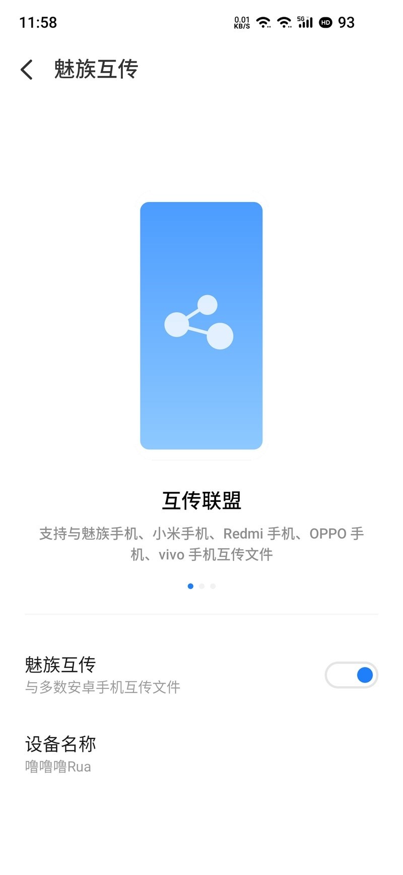 魅族互传功能上线，支持多品牌一键互传文件