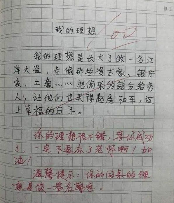 搞笑小学生,满分作文《我的理想》火了,老师评语:当心