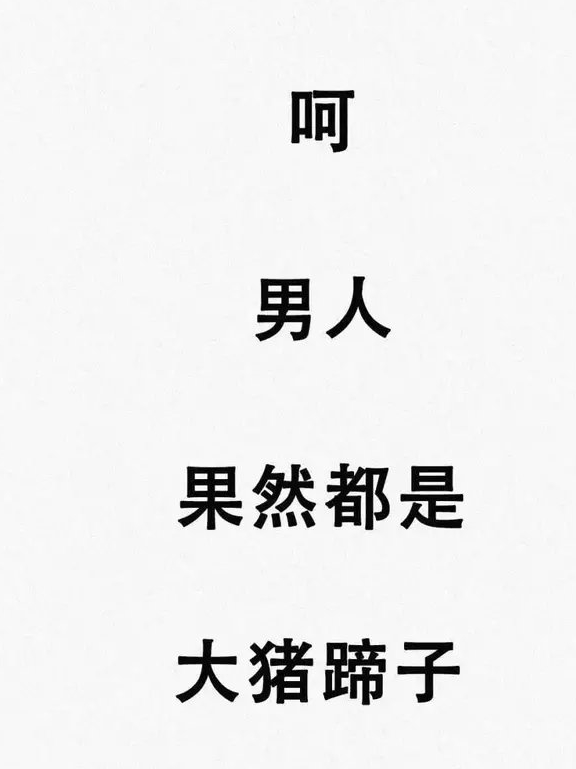 爆笑漫画:男人果然都是大猪蹄子