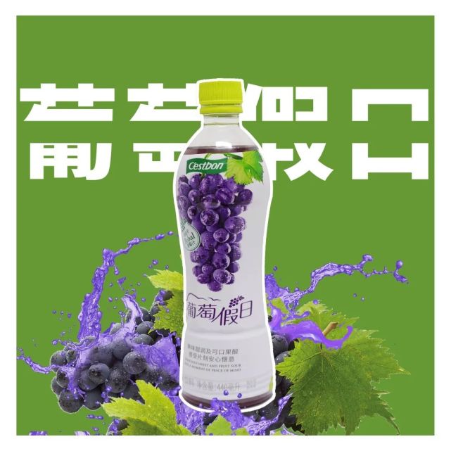 怡宝联合日本麒麟不远千里引进,研发出纯朴的葡萄假日果汁饮料.