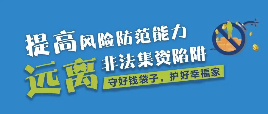提高风险防范能力,远离非法集资陷阱