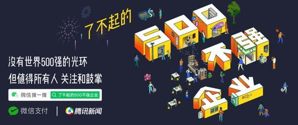 微信支付启动“500不强”线上公益活动，助力千万中国小店“码上”复苏