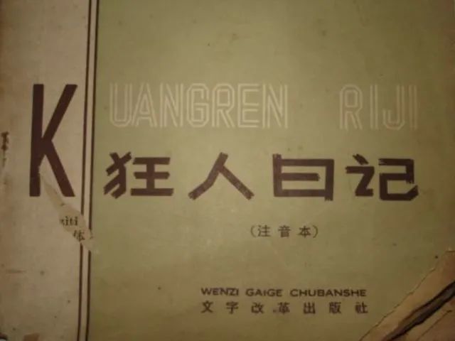 概念先行并不像想象的那般可怕鲁迅狂人日记