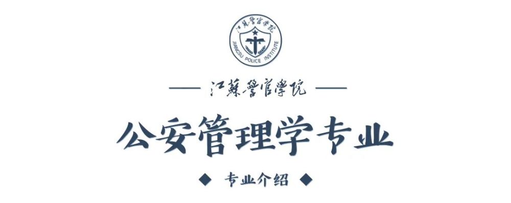 江苏警官学院专业介绍