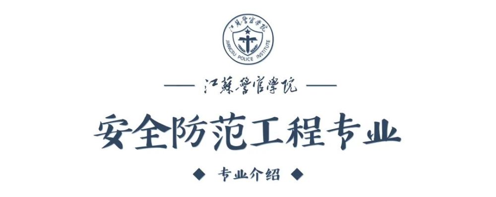 江苏警官学院专业介绍