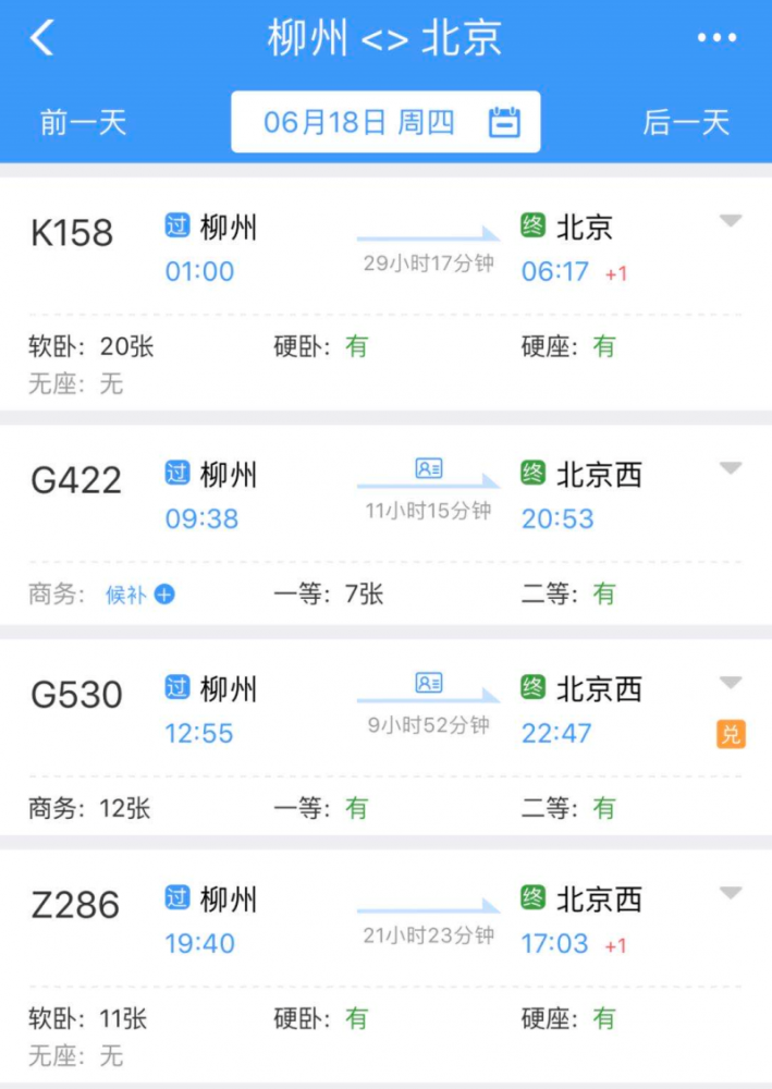 查询车票,发现柳州至北京的四趟列车k158,g422,g530,z286的车票都在