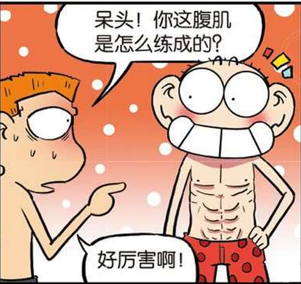 奇趣漫画:a仔的腹肌靠仰卧起坐,呆头的却靠便秘