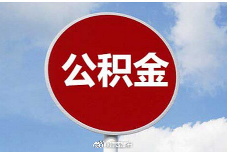 6月30日7月1日江西省直公积金暂停办理业务
