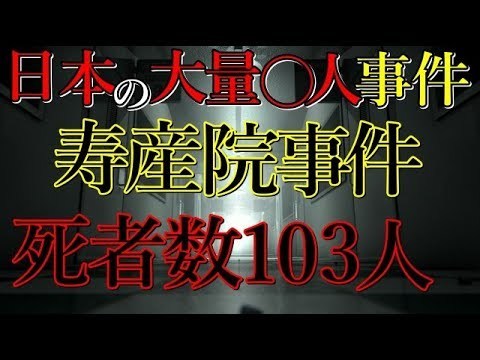 日本史上最恐怖杀婴事件:护士饿死103名儿童,直送火葬场