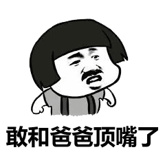 敢和爸爸顶嘴了, 孩子你真是贱的没边了. 这节爹不过了, 爸爸要