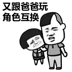 关于爸爸的斗图表情包合集