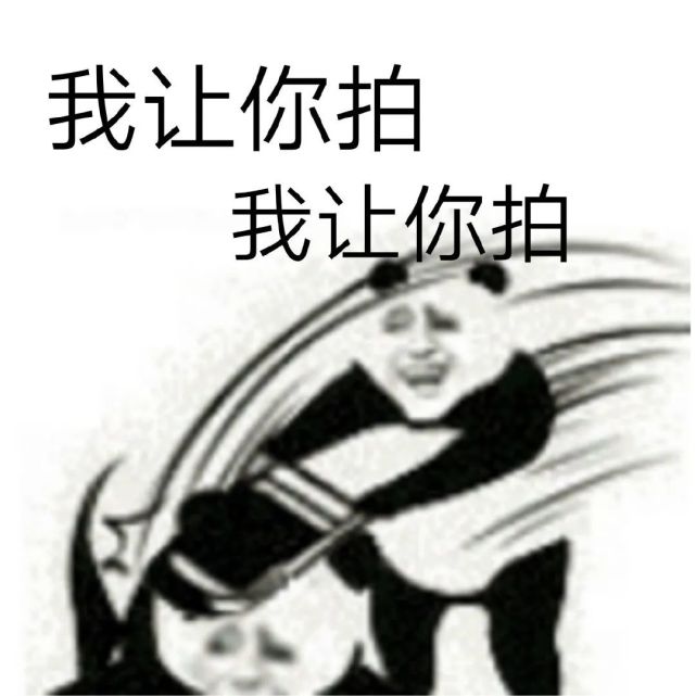 我让你拍 我让你拍(熊猫头拍一拍表情包)