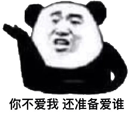 撩人必备沙雕表情包:你不爱我还准备爱谁?