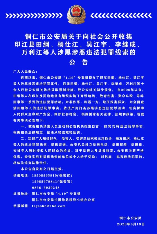 铜仁市公安局关于向社会公开收集印江县田纲,杨仕江,吴江宇,李继成