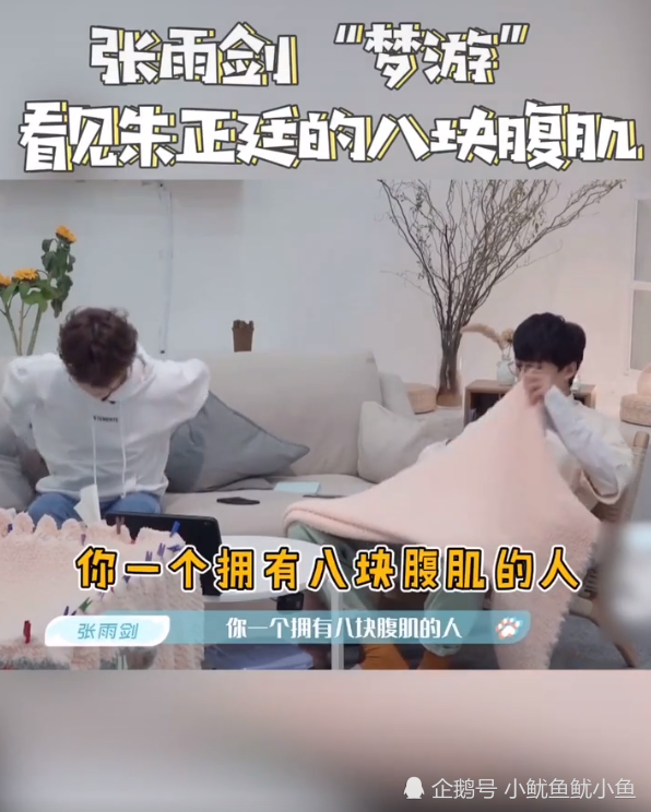 张雨剑梦游看见朱正廷八块腹肌