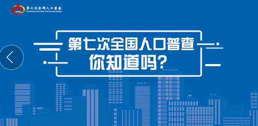 全国人口普查是不是十年一次_第七次全国人口普查(2)