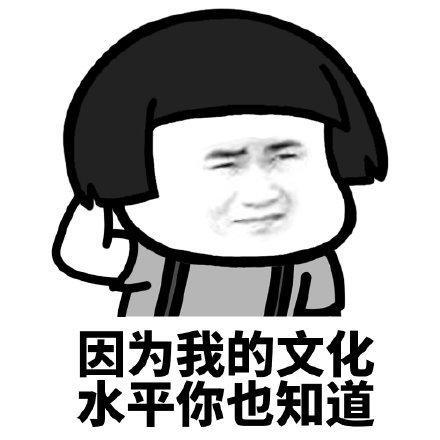 斗图表情包:因为我的泡妞手段你也知道