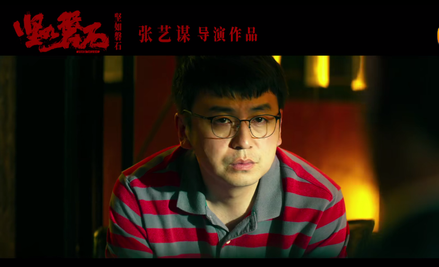 钱外有钱官上有官张艺谋新作坚如磐石发布大尺度预告