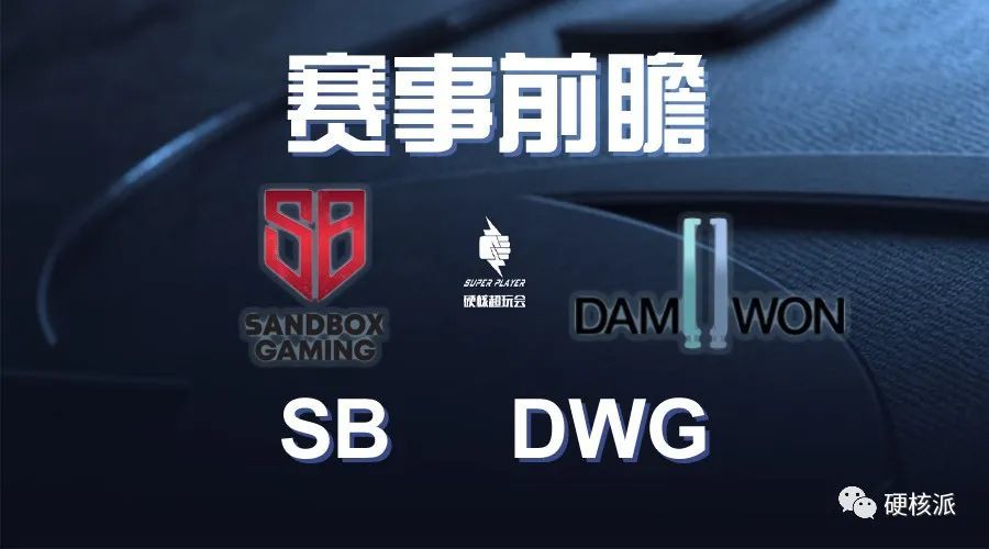 【硬核前瞻LCK】SB vs DWG 面对强敌沙盒能否找回状态？