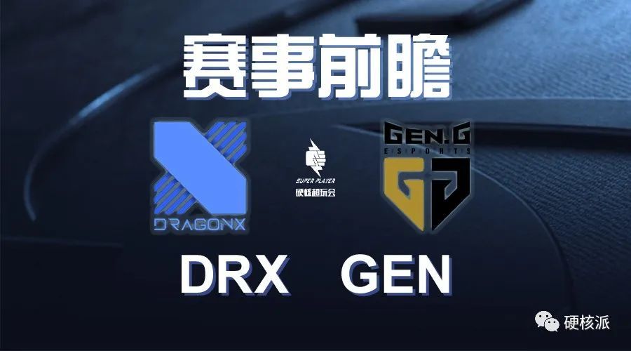 【硬核前瞻LCK】DRX vs GEN 银河战舰的正面对决！