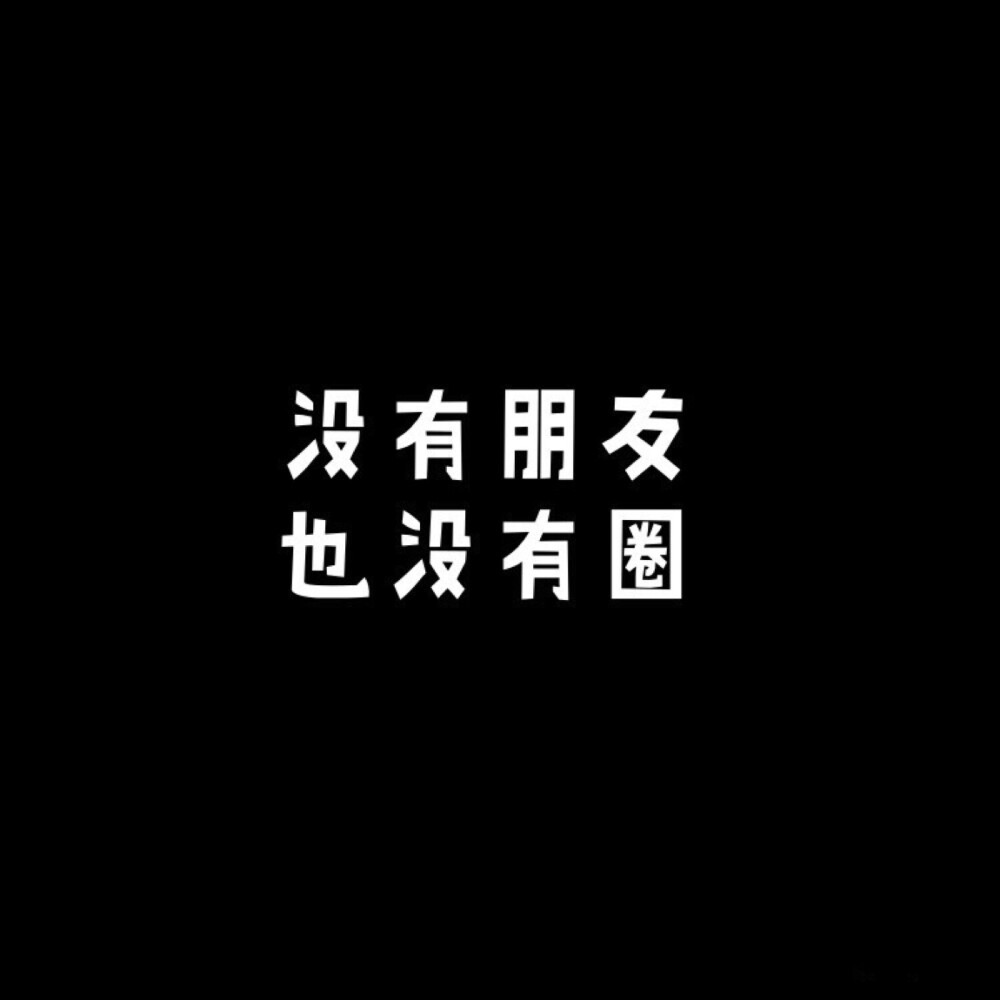 朋友圈背景图|句子文字篇2