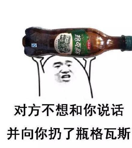 搞笑表情包:对方不想和你说话,并向你扔了个瓶子!