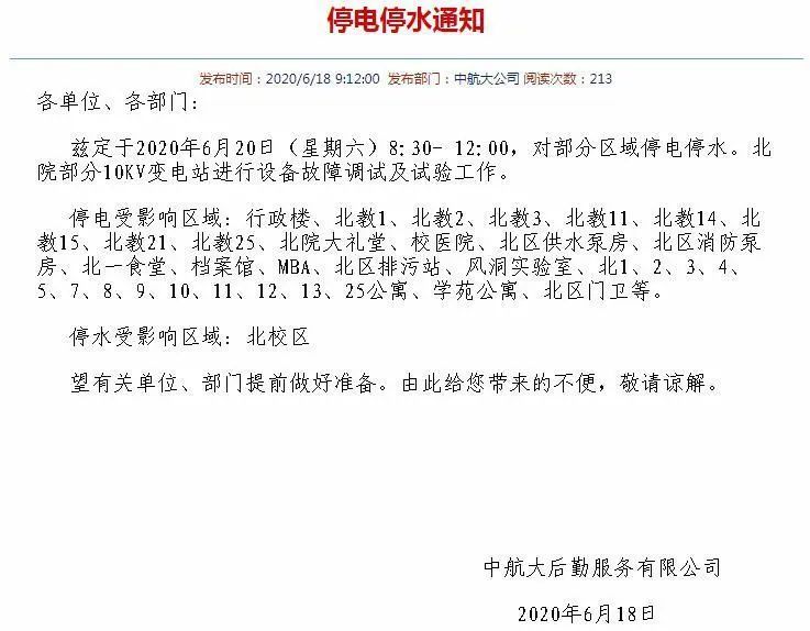 停水停电通知