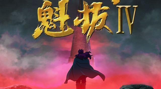 《魁拔4最后的魁拔》