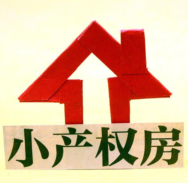 “小产权房”能不能“转正”和购买？权威回答来了！