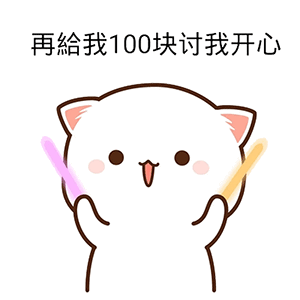 表情包:要钱套路表情包,啥也不问 给我20块