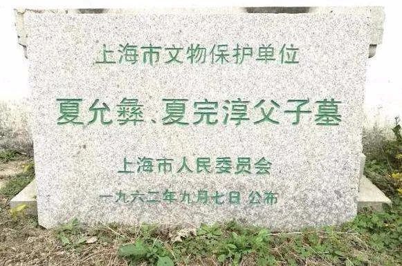 夏允彝,夏完淳父子合葬墓今存于松江区小昆山镇荡湾村华夏公墓旁.